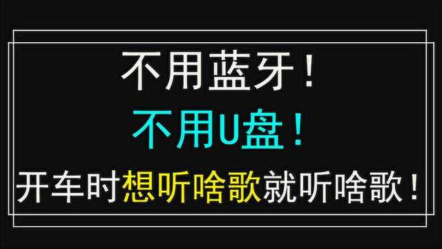 你在车上还在用U盘听歌?!来试试这款,全网音乐随便听!