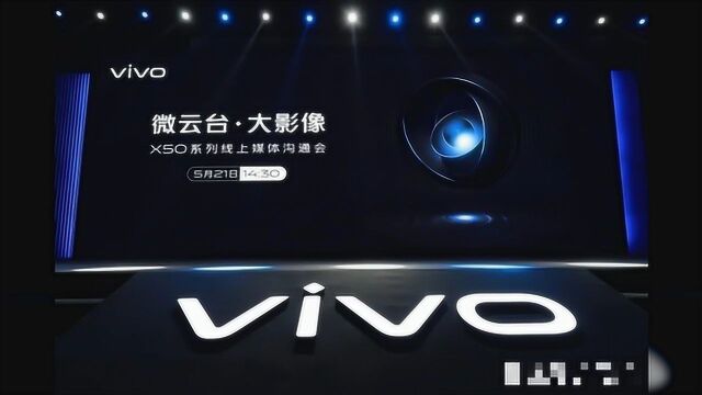 ViVO X50技术线上发布会,微云台实力担当,6月1日发布新机