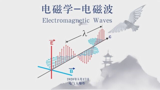 A08电磁学电磁波(解析无线电波)