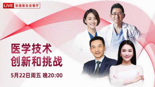 【直播回放】医学技术创新和挑战(下)