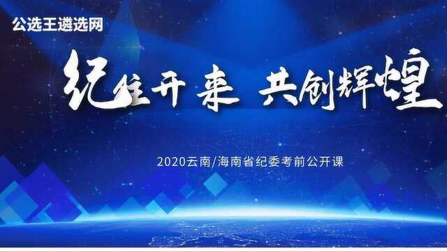 【公选王】——2020云南省纪委公开课(一)