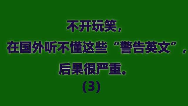 出国必须知道这些警告式英语,遇到麻烦可以救命!