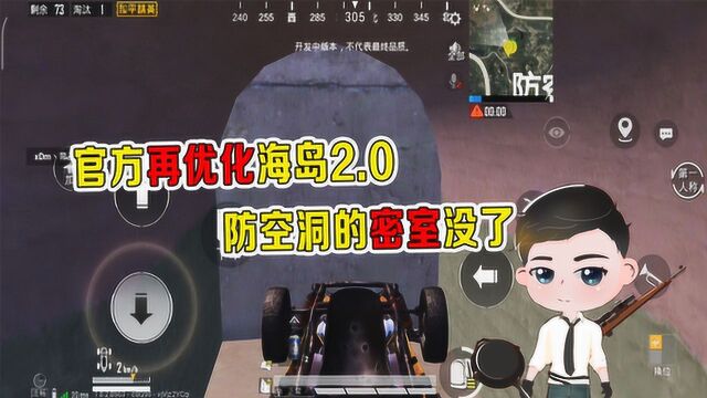 和平精英辰阳:官方再优化海岛2.0,防空洞的密室没了?