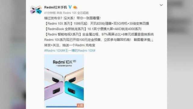 一图了解Redmi 10X系列新品发布会:多款新品999元起