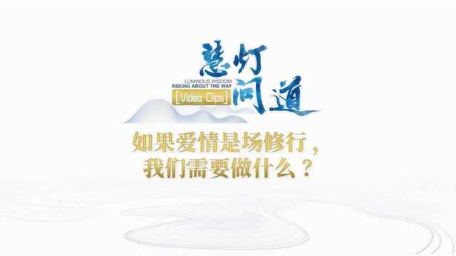 如果爱情是场修行,我们需要做什么?丨《慧灯ⷮŠ问道》