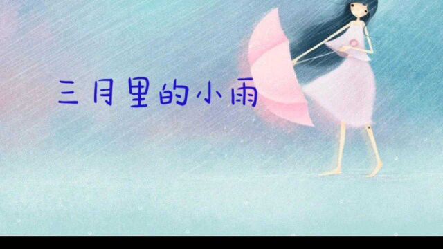 三月里的小雨,童年的回忆