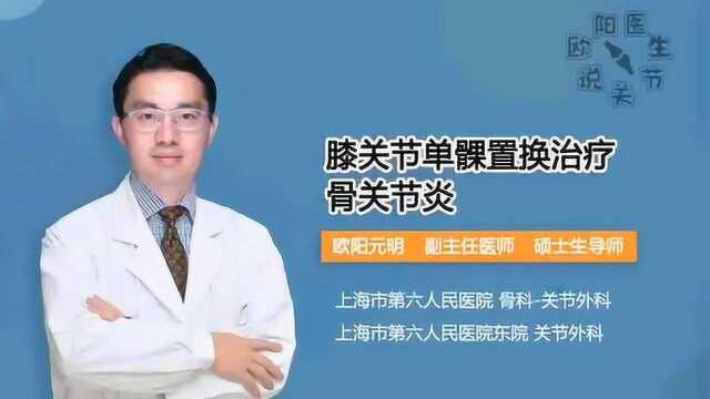 膝关节单髁置换治疗骨关节炎——上海六院欧阳元明