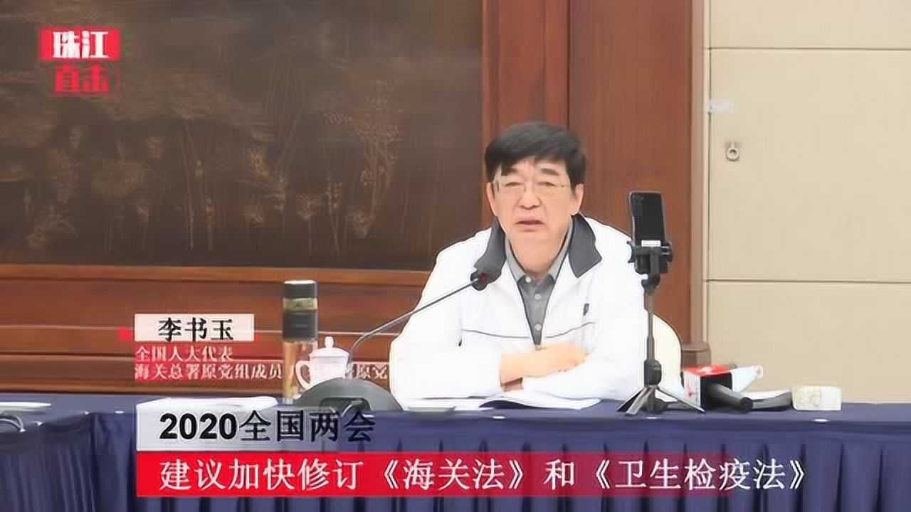 全国人大代表李书玉建议加快修订海关法和卫生检疫法