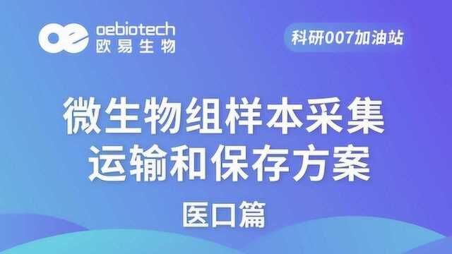 【微生物测序2】微生物组样本采集、运输和保存方案(医口)欧易生物