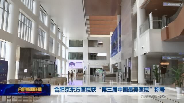 合肥京东方医院获“第三届中国最美医院”称号