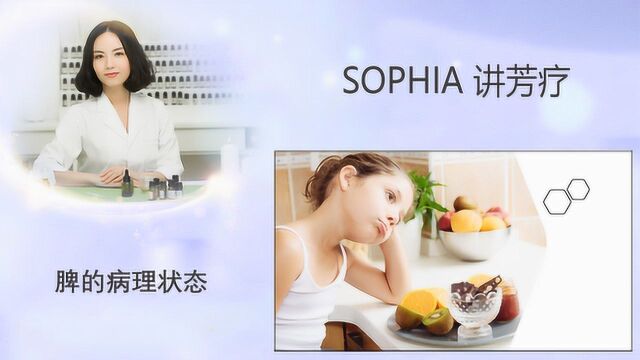 「芳灸儿」导师 SOPHIA讲芳疗15:脾的病理状态