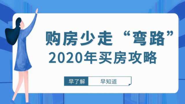 购房如何才能少走“弯路”,2020年买房攻略,早知道早了解