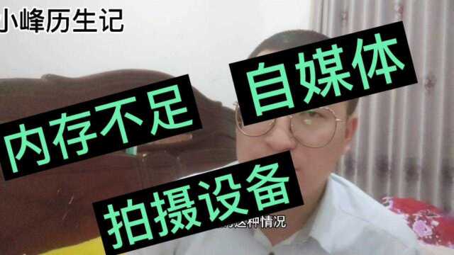 小峰分享做自媒体的三大必备神器,解决了手机内存不足的问题