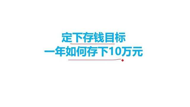 定下存钱目标,教你一年如何存下10万存款