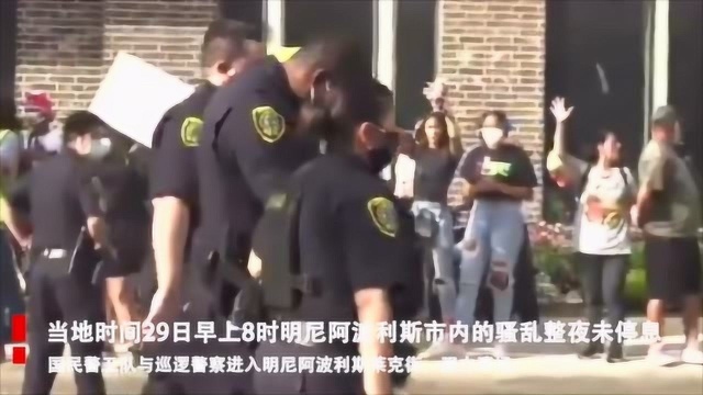 美国明尼阿波利斯市内的骚乱整夜未停息,民警卫队与巡逻警察强力清场