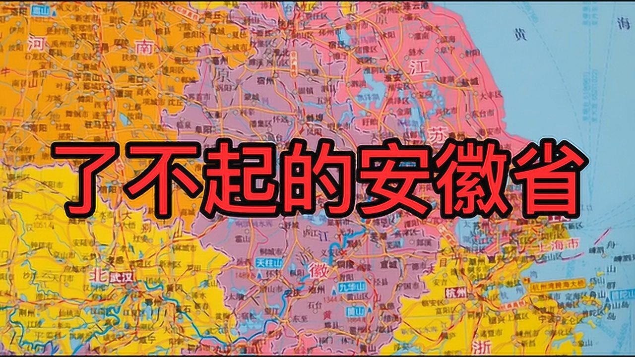 了不起的安徽省,文化氛围浓厚,发展得越来越好了!了解下简介