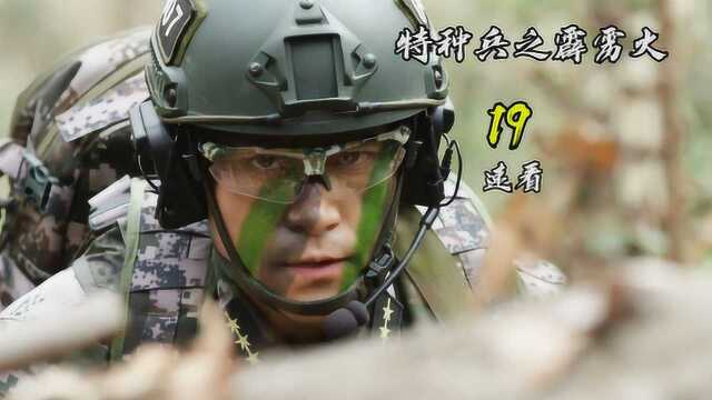 特种兵之霹雳火19:007学习红军打法,逐步击破防御网!