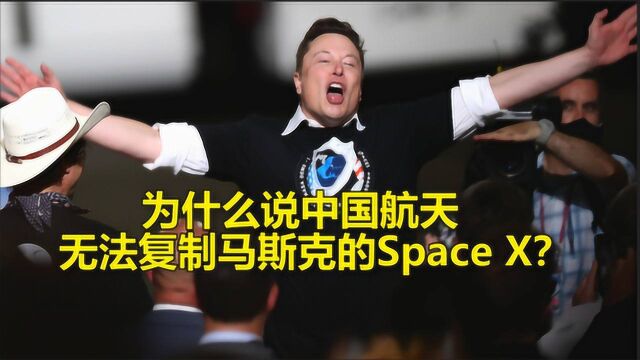 为什么说中国航天无法复制马斯克的Space X? AI财经社