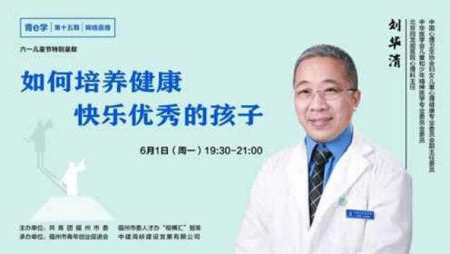 【青e学】刘华清:如何培养健康快乐优秀的孩子