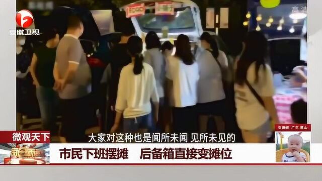 “地摊经济”兴起! 郑州市民下班开私家车摆摊 后备箱直接变摊位