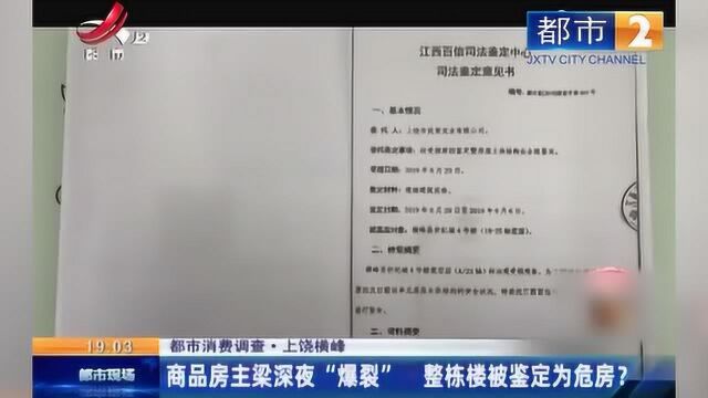 上饶:商品房深夜发出巨响 随后“爆裂” 整栋楼被鉴定为危房