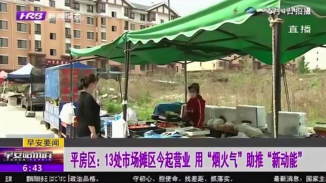 哈尔滨平房区:13处市场摊区营业 用“烟火气”助推“新动能”