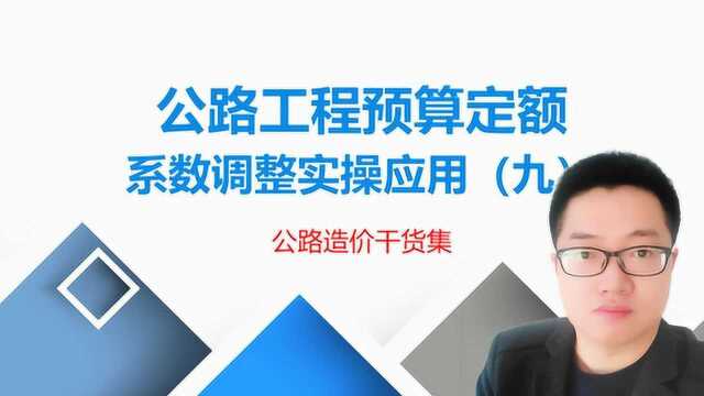 公路造价048:2018版公路预算定额,系数调整应用(九)