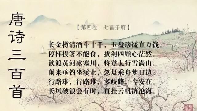 行路难 李白 唐诗三百首 国学经典