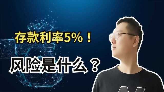 利率5%以上!为什么小银行的定期存款利这么高,其中的风险点是什么?