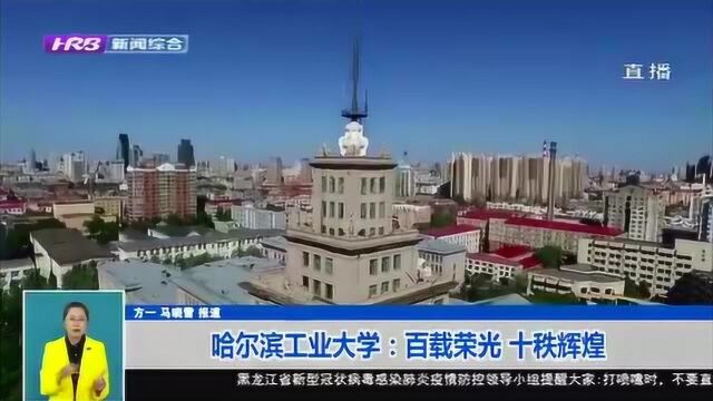 哈尔滨工业大学迎来建校迎来百年华诞!回顾哈工大百年辉煌历史