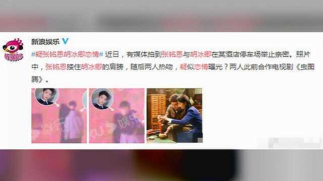 张铭恩劈腿徐璐与新欢地下车库热吻?网友反应太真实