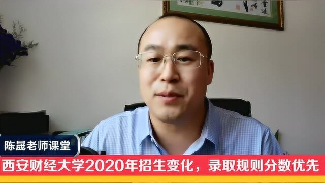 西安财经大学2020年招生变化,录取规则改为分数优先