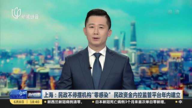 上海:民政不停摆机构“零感染” 民政资金内控监管平台年内建立