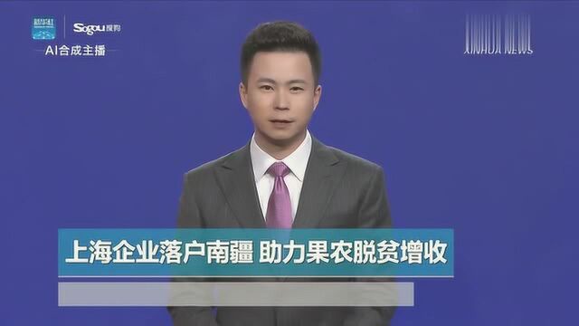 AI合成主播丨上海企业落户南疆 助力果农脱贫增收