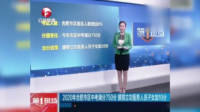 2020年合肥市区中考满分750分 援鄂立功医务人员子女加10分