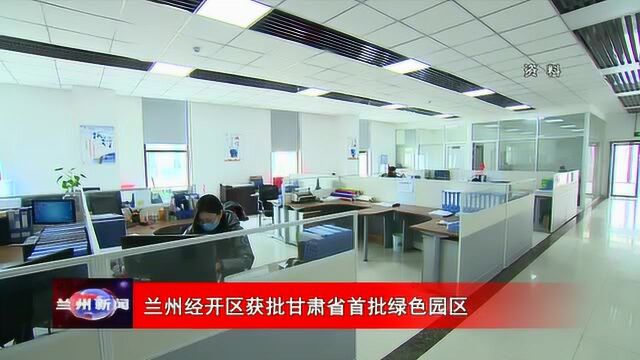 兰州经开区获批甘肃省首批绿色园区