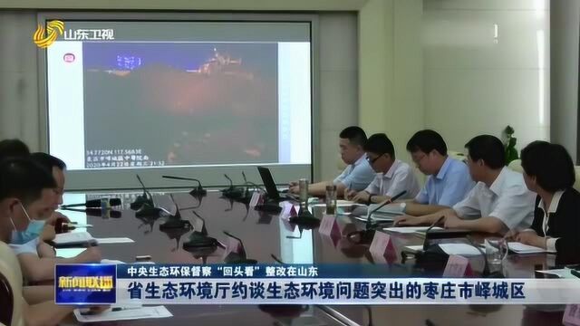 排名落后 山东省生态环境厅约谈生态环境问题突出的枣庄市峄城区