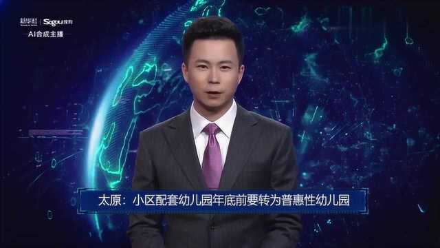 AI合成主播丨太原:小区配套幼儿园年底前要转为普惠性幼儿园