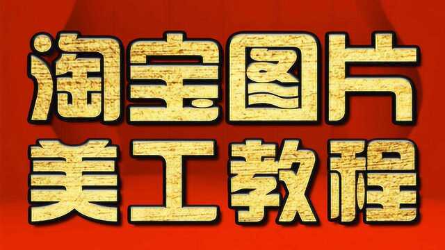 淘宝美工教程:促销海报设计讲解 PS教程 PS美工教程