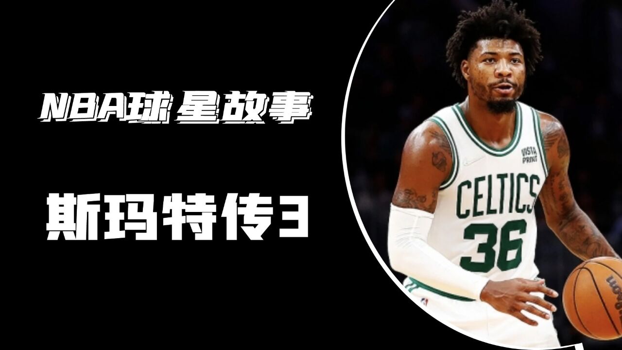 斯玛特成为球队首发后卫,他进入了NBA最佳防守第一阵容!