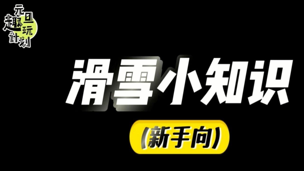 首次滑雪必看教程:再也不用担心花冤枉钱在滑雪装备上了丨元旦趣玩计划