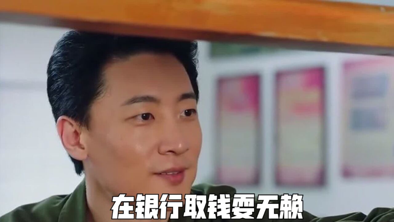 在银行取钱时故意耍无赖,想办法把行长逼出来