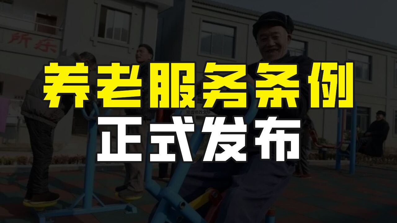 山东烟台的退休人员有好消息了,《烟台市养老服务条例》正式发布