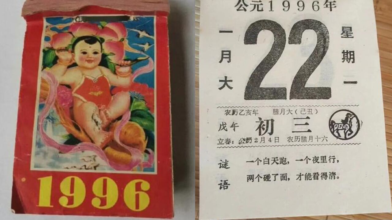 一页1996年日历卖到45元!1本卖完售价超一万:与今年公历一样