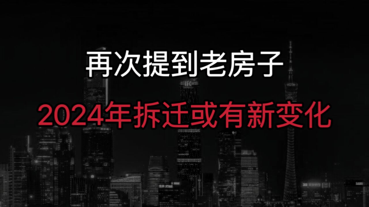 再次提到老房子?2024年起,专家明确表态,拆迁或有“重大变化”