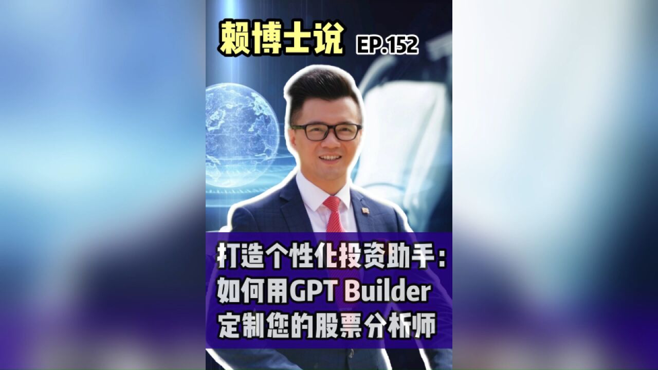 打造个性化投资助手:如何用GPT Builder定制您的股票分析师