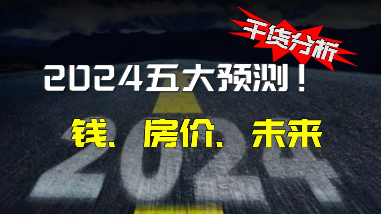 2024年五大预测:「钱与房价的变局」楼市新玩法登场