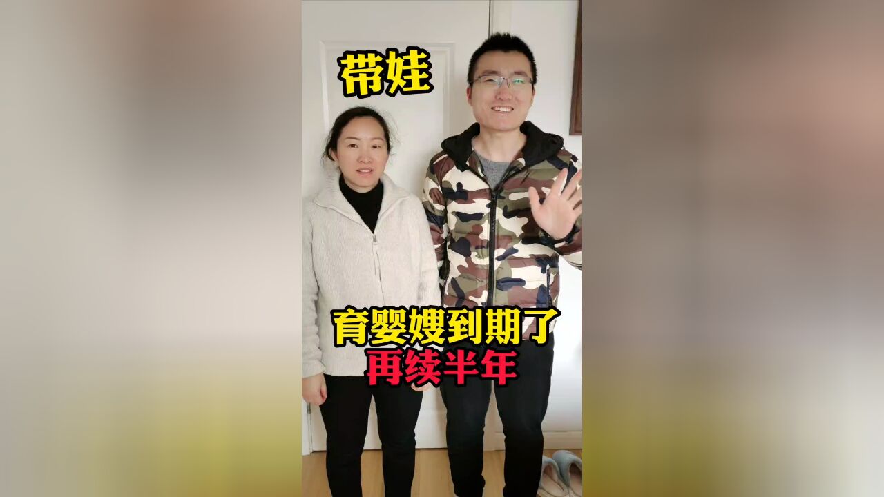 育婴嫂的合同到期了,小刘再续半年!8500一个月父母轻松多了