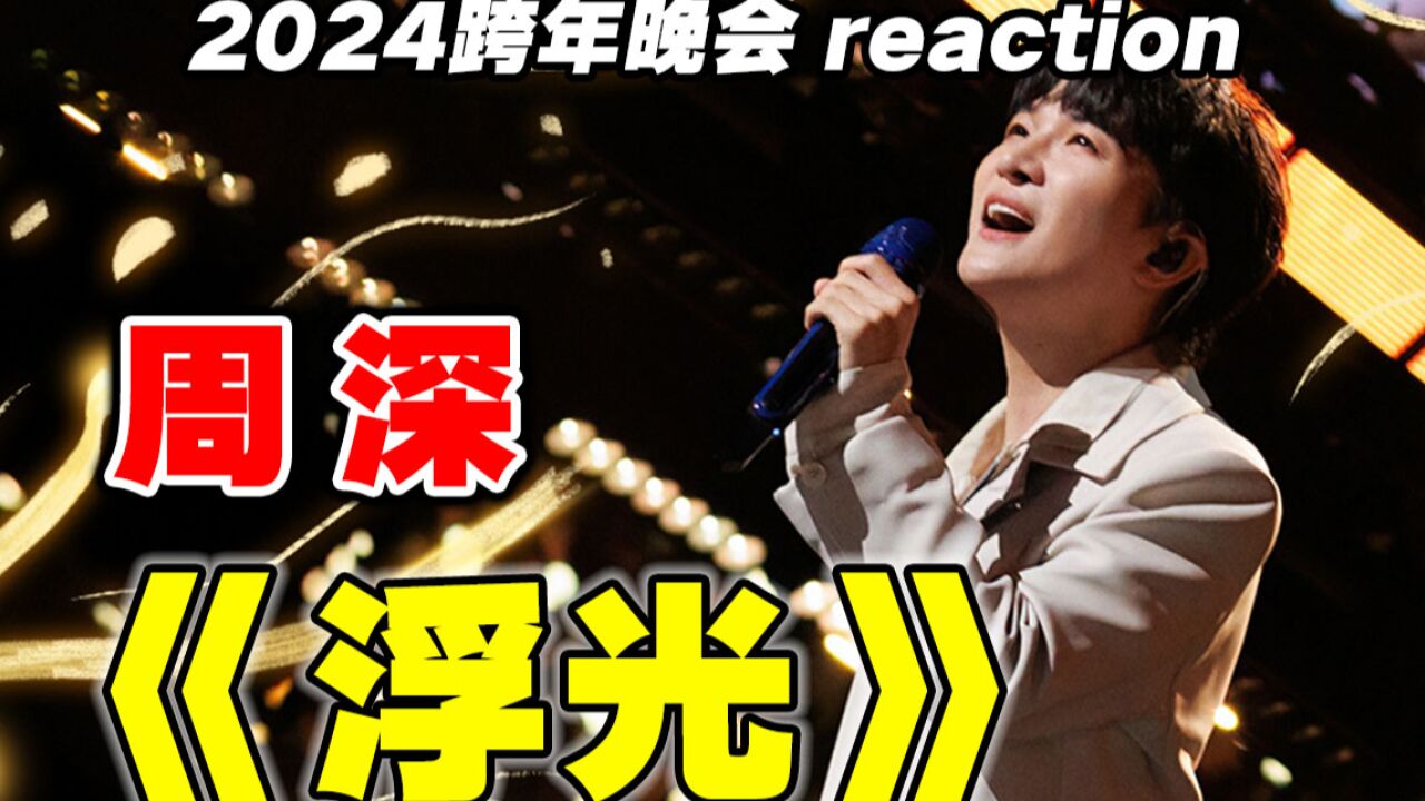 吟唱滴神!周深跨年新歌《浮光》reaction