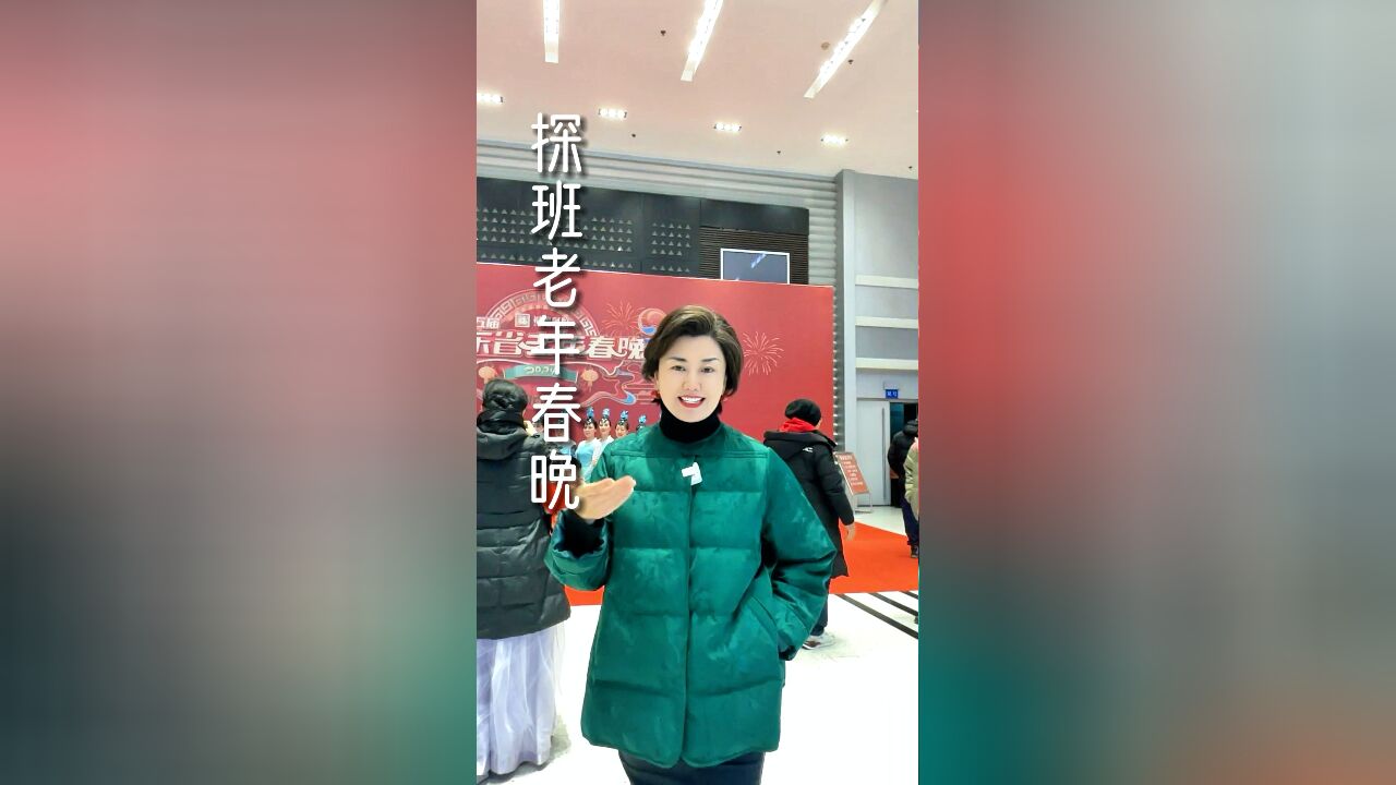 张老师探班第五届山东省老年春晚 后台大揭秘!